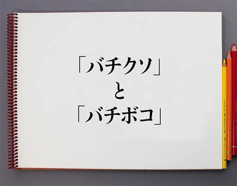 バチボコとは|【バチボコイケてる】とはどういう意味ですか？